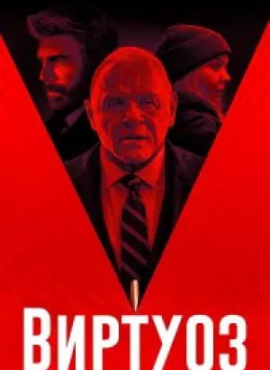 Виртуоз / The Virtuoso (2021) BDRip 720p от селезень | iTunes