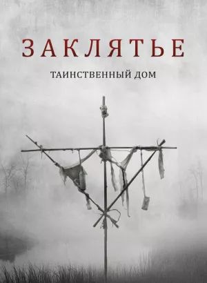 Заклятье. Таинственный дом / Deep Hatred (2022) WEB-DL 1080p от селезень | P