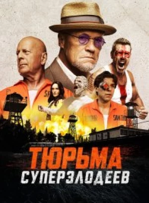 Тюрьма суперзлодеев / Корректирующие меры / Corrective Measures (2022) BDRip 1080p от селезень | D