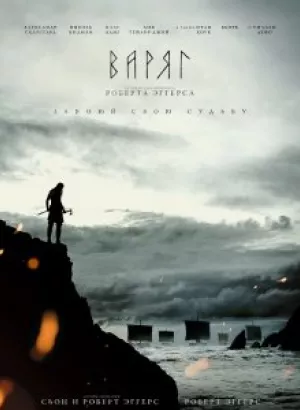 Варяг / The Northman (2022) BDRemux 1080p от селезень | P