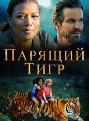 Парящий тигр / The Tiger Rising (2022) BDRip 720p от селезень | iTunes