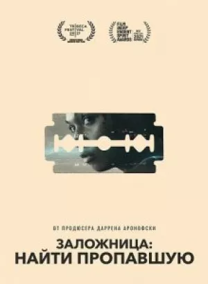 Заложница: Найти пропавшую / Catch the Fair One (2021) BDRip-AVC от DoMiNo & селезень | P