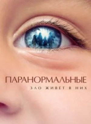 Паранормальные / De uskyldige (2021) HDRip-AVC от DoMiNo & селезень | iTunes