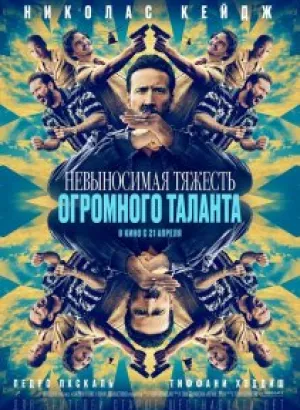 Невыносимая тяжесть огромного таланта / The Unbearable Weight of Massive Talent (2022) BDRip-AVC от DoMiNo & селезень | P