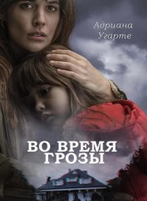 Во время грозы / Durante la tormenta / Mirage (2018) BDRip-AVC от DoMiNo & селезень | P, A