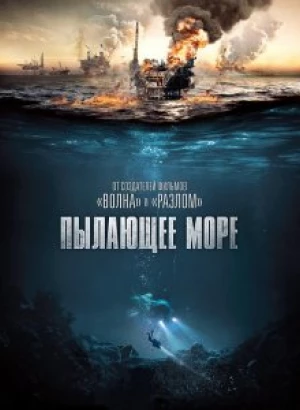 Пылающее море / Nordsjøen / North Sea / The Burning Sea (2021) BDRip-AVC от DoMiNo & селезень | D