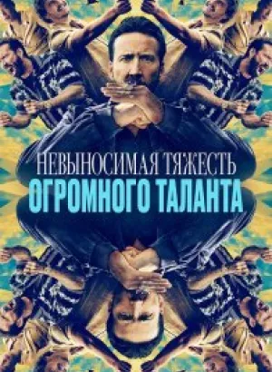 Невыносимая тяжесть огромного таланта / The Unbearable Weight of Massive Talent (2022) BDRip 1080p от селезень | P