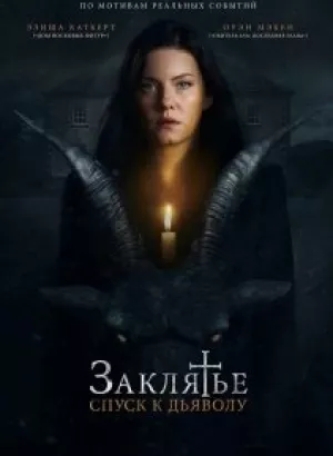 Заклятье: Спуск к дьяволу / The Cellar (2021) BDRip 720p от селезень | D, P