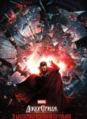 Доктор Стрэндж: В мультивселенной безумия / Doctor Strange in the Multiverse of Madness (2022) BDRip-AVC от DoMiNo & селезень | P