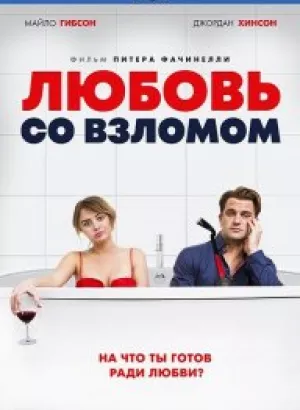 Любовь со взломом / Breaking & Exiting (2018) BDRip 720p от DoMiNo & селезень | iTunes