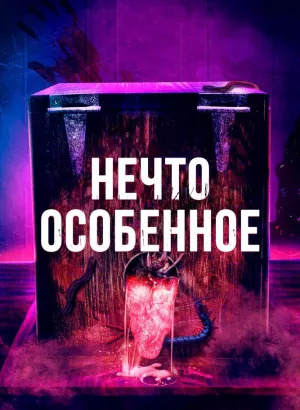 Нечто особенное / The Special (2020) BDRip 1080p от селезень | D