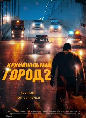 Криминальный город 2 / Beomjoе dosi 2 / The Roundup (2022) WEB-DL 1080p от селезень | D | Локализованная версия