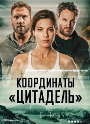 Координаты «Цитадель» / Black Site (2022) HDRip-AVC от DoMiNo & селезень | D