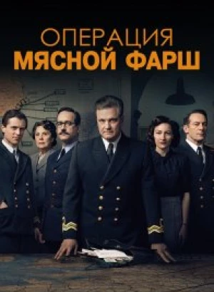 Операция «Мясной фарш» / Operation Mincemeat (2021) BDRip-AVC от DoMiNo & селезень | D, P