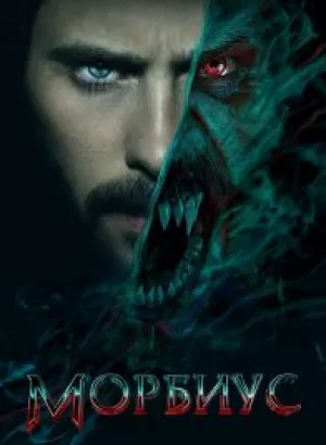 Морбиус / Morbius (2022) BDRip 1080p от селезень | D, P