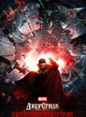 Доктор Стрэндж: В мультивселенной безумия / Doctor Strange in the Multiverse of Madness (2022) BDRip 720p от селезень | D, P, A