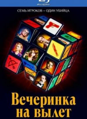 Вечеринка на вылет / Murder Party (2022) BDRip-AVC от DoMiNo & селезень | D