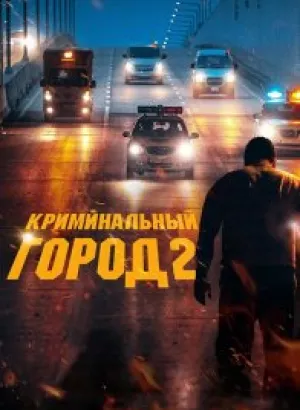 Криминальный город 2 / Beomjoе dosi 2 / The Roundup (2022) WEB-DLRip-AVC от DoMiNo & селезень | D | Локализованная версия