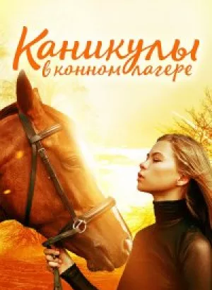 Каникулы в конном лагере / Horse Camp: A Love Tail (2020) HDRip-AVC от DoMiNo & селезень | D