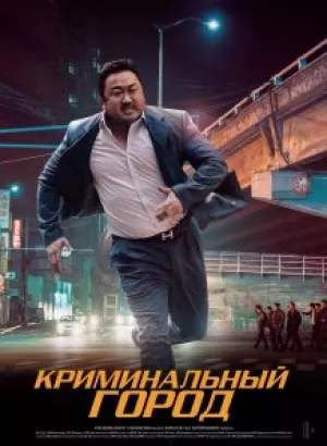 Криминальный город / The Outlaws / Beomjoi dosi (2017) HDRip-AVC от DoMiNo & селезень | D