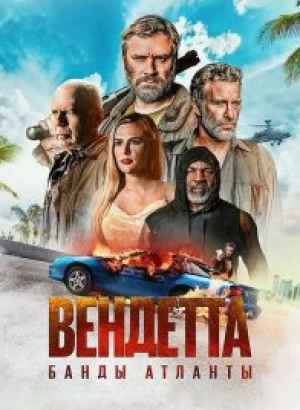 Вендетта. Банды Атланты / Vendetta (2022) BDRip 1080p от селезень | D