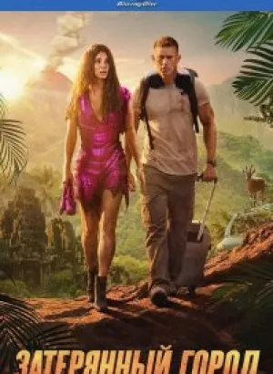 Затерянный город / The Lost City (2022) HDRip-AVC от DoMiNo & селезень | D, P