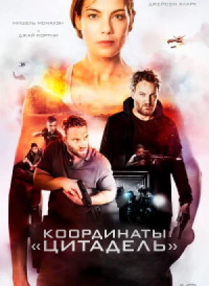 Координаты «Цитадель» / Black Site (2022) BDRip 1080p от селезень | D