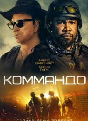 Коммандо / The Commando (2022) BDRip-AVC от DoMiNo & селезень | iTunes