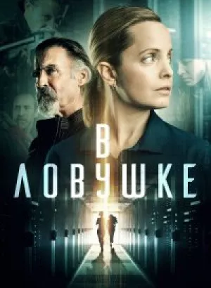 В ловушке / Locked In (2021) BDRip 1080p от селезень | iTunes