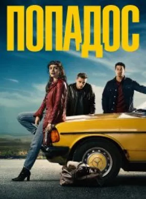 Попадос / Пикси / Pixie (2020) BDRip-AVC от DoMiNo & селезень | D