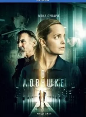 В ловушке / Locked In (2021) BDRip-AVC от DoMiNo & селезень | iTunes