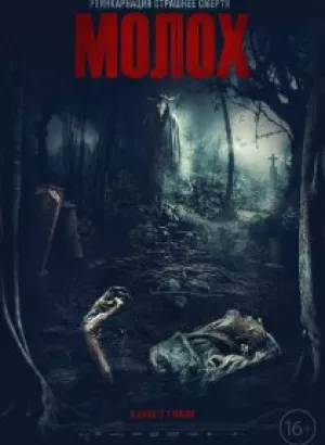 Молох / Moloch (2022) BDRip-AVC от DoMiNo & селезень | P