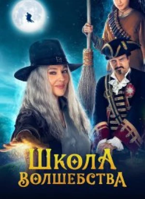 Школа волшебства / La Befana vien di notte: Le origini (2021) WEB-DL 1080p от селезень | D