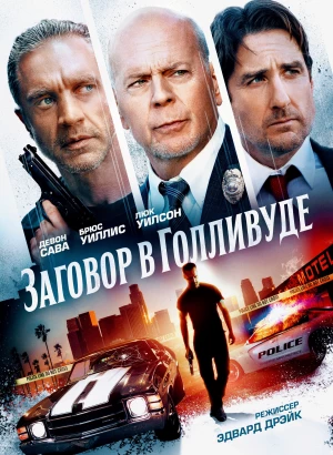 Заговор в Голливуде / Gasoline Alley (2022) BDRemux 1080p от селезень | D