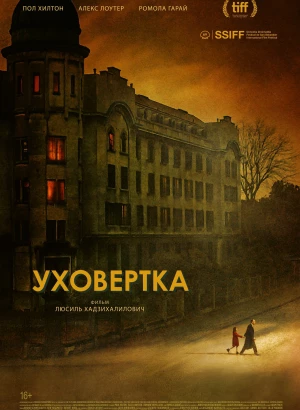 Уховёртка / Earwig (2021) WEB-DL 1080p от селезень | D