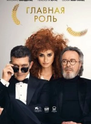 Главная роль / Competencia oficial / Official Competition (2021) BDRip 720p от селезень | D