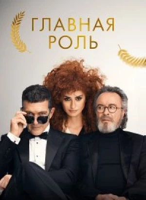 Главная роль / Competencia oficial / Official Competition (2021) BDRemux 1080p от селезень | D