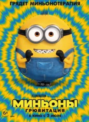 Миньоны: Грювитация / Minions: The Rise of Gru (2022) BDRip 720p от селезень | D, P