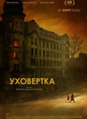 Уховёртка / Earwig (2021) WEB-DL 1080p от DoMiNo & селезень | A