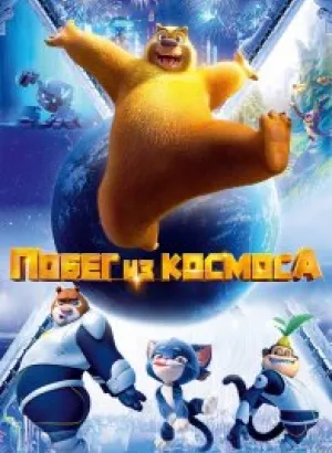 Побег из космоса / Xiong chu mo: Chong fan di qiu / Boonie Bears: Back To Earth (2022) WEB-DLRip 720p от DoMiNo & селезень | D