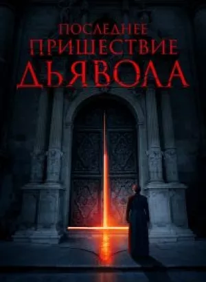 Последнее пришествие дьявола / The Exorcism of God (2021) BDRip 720p от DoMiNo & селезень | D