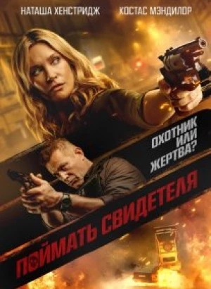 Поймать свидетеля / Blindsided / Night of the Sicario (2021) BDRip-AVC от DoMiNo & селезень | D