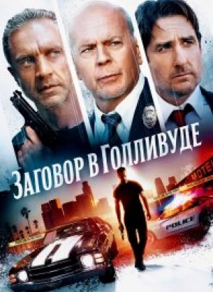 Заговор в Голливуде / Бензиновая аллея / Gasoline Alley (2022) BDRip-AVC от DoMiNo & селезень | D