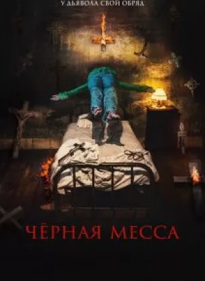 Чёрная месса / El exorcismo de Carmen Farías (2021) WEB-DLRip-AVC от DoMiNo & селезень | iTunes