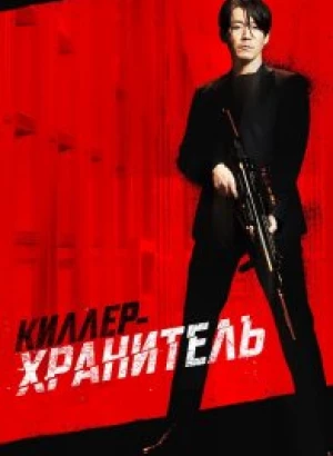 Киллер-хранитель / Jugeodo Doeneun Ai / Deo killeo: jukeodo doeneun ai (2022) BDRip 720p от DoMiNo & селезень | D