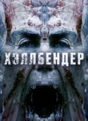 Хэллбендер / Hellbender (2021) BDRip-AVC от DoMiNo & селезень | iTunes