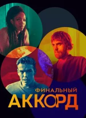 Финальный аккорд / The Score (2021) WEB-DLRip-AVC от DoMiNo & селезень | D