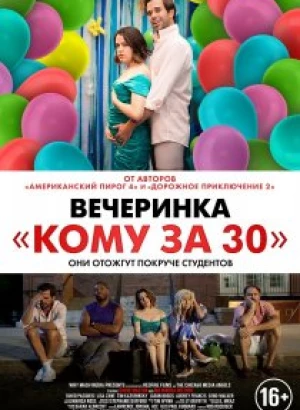 Вечеринка «Кому за 30» / Later Days (2021) WEB-DLRip-AVC от DoMiNo & селезень | D