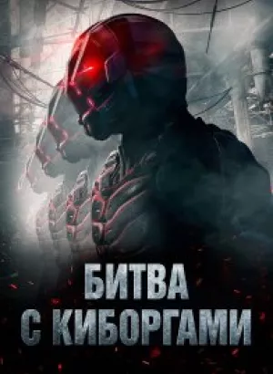 Битва с киборгами / Загнанный / Battle Drone (2018) BDRip-AVC от DoMiNo & селезень | D