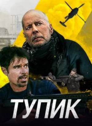 Тупик / Deadlock (2021) BDRemux 1080p от селезень | D